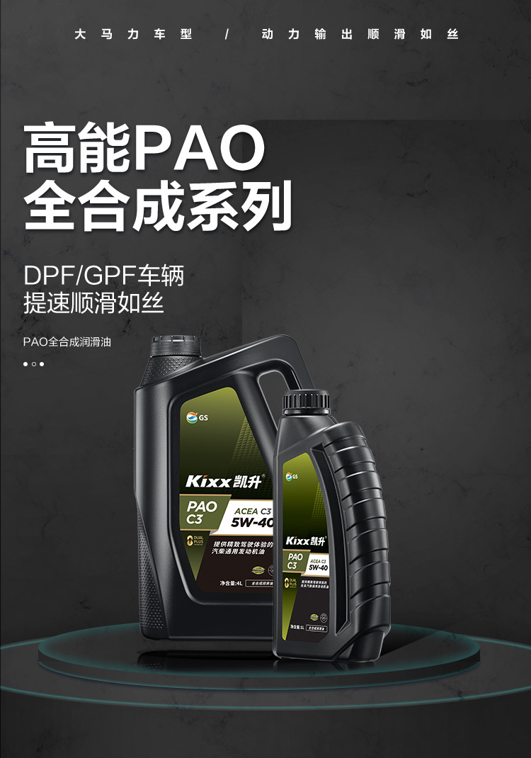 GS (Kixx) 凱升PAO全合成機油 5W-40 C3級 黑凱系列 4L-第1張圖片-鄭州市冠恒貿易有限公司【官方網(wǎng)站】-車(chē)用潤滑油服務(wù)專(zhuān)家