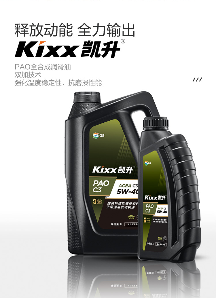GS (Kixx) 凱升PAO全合成機油 5W-40 C3級 黑凱系列 4L-第2張圖片-鄭州市冠恒貿易有限公司【官方網(wǎng)站】-車(chē)用潤滑油服務(wù)專(zhuān)家