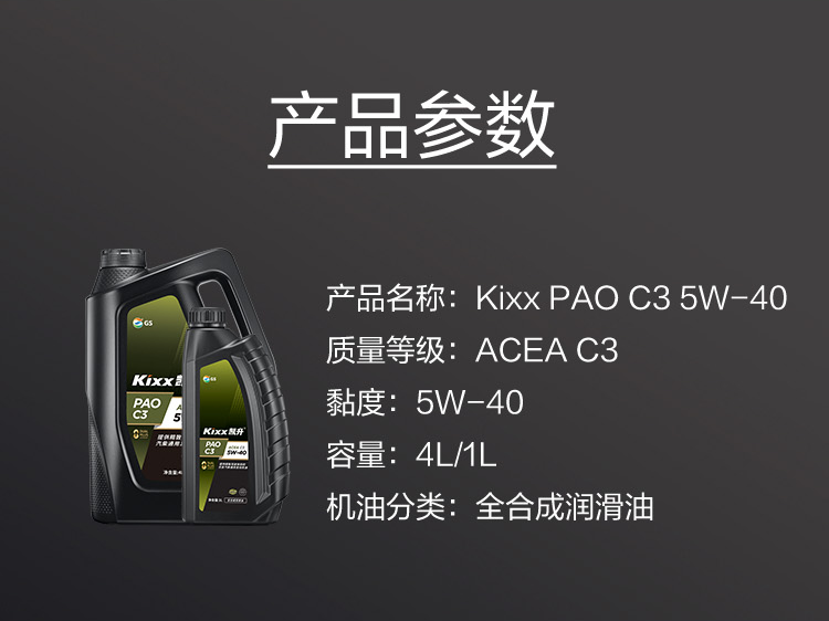 GS (Kixx) 凱升PAO全合成機油 5W-40 C3級 黑凱系列 4L-第6張圖片-鄭州市冠恒貿易有限公司【官方網(wǎng)站】-車(chē)用潤滑油服務(wù)專(zhuān)家