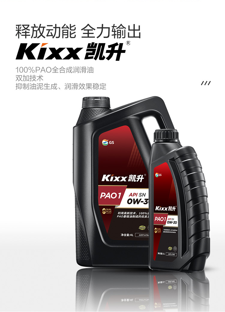 GS (Kixx)凱升 100%PAO全合成機油 0W-30 SN級 黑凱系列 4L-第2張圖片-鄭州市冠恒貿易有限公司【官方網(wǎng)站】-車(chē)用潤滑油服務(wù)專(zhuān)家