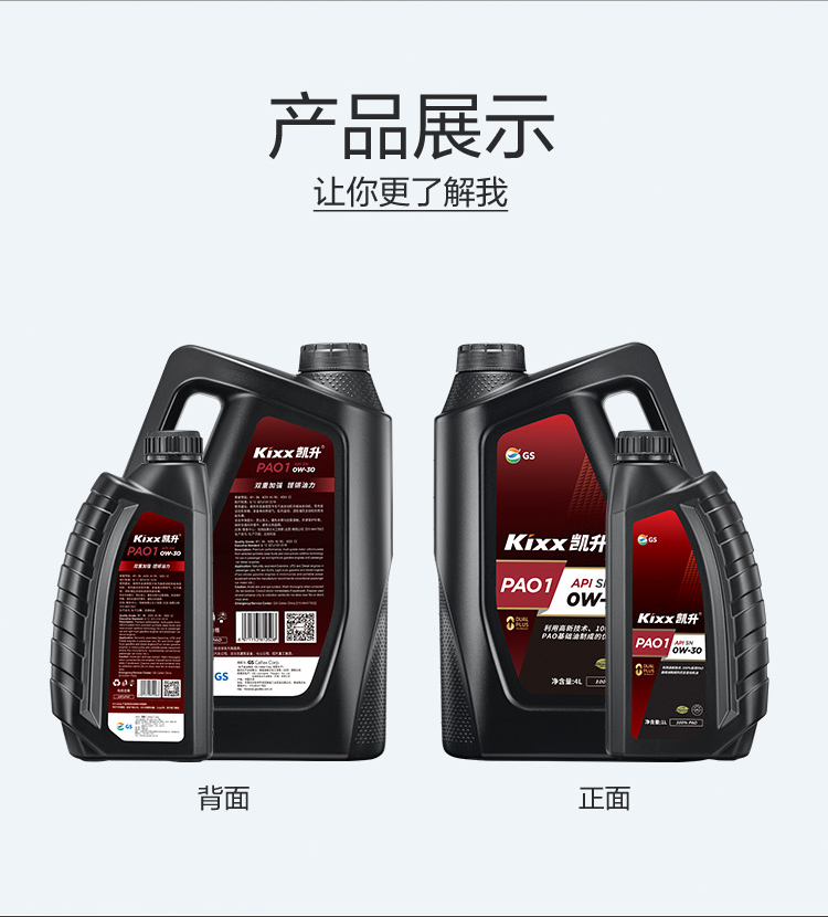 GS (Kixx)凱升 100%PAO全合成機油 0W-30 SN級 黑凱系列 4L-第5張圖片-鄭州市冠恒貿易有限公司【官方網(wǎng)站】-車(chē)用潤滑油服務(wù)專(zhuān)家