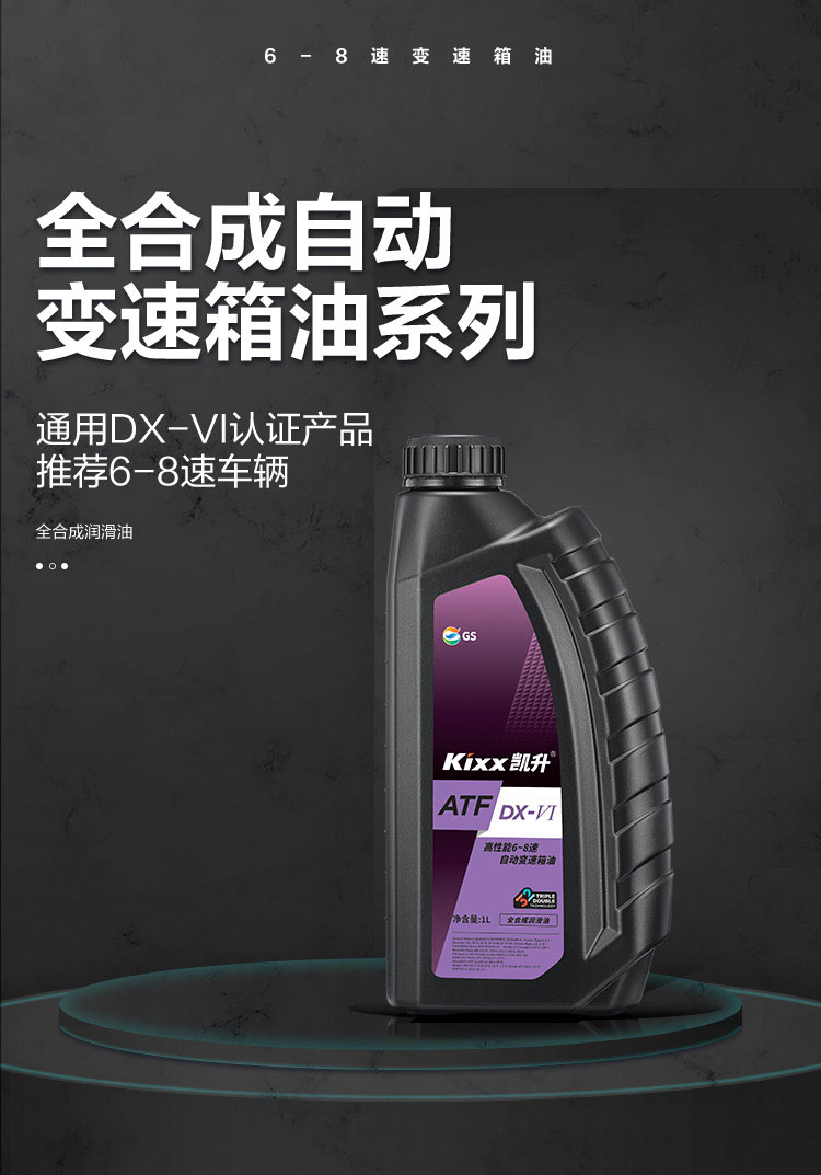 GS (Kixx) 凱升 ATF DX-VI自動(dòng)變速箱油 6-8速-第1張圖片-鄭州市冠恒貿易有限公司【官方網(wǎng)站】-車(chē)用潤滑油服務(wù)專(zhuān)家