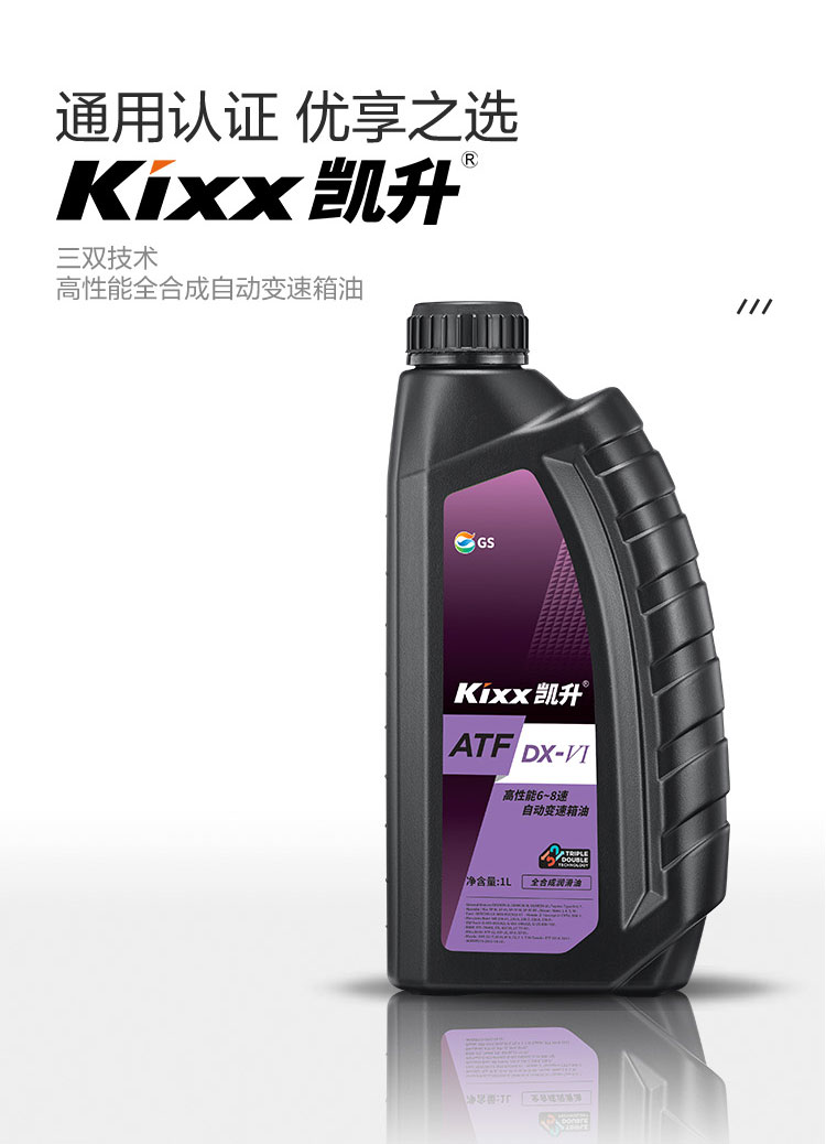 GS (Kixx) 凱升 ATF DX-VI自動(dòng)變速箱油 6-8速-第2張圖片-鄭州市冠恒貿易有限公司【官方網(wǎng)站】-車(chē)用潤滑油服務(wù)專(zhuān)家
