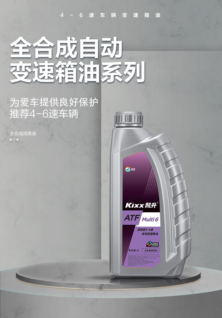 GS (Kixx) 凱升 ATF Multi 6 自動(dòng)變速箱油 5速6速-第1張圖片-鄭州市冠恒貿易有限公司【官方網(wǎng)站】-車(chē)用潤滑油服務(wù)專(zhuān)家