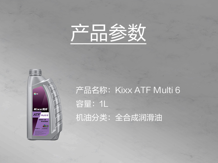 GS (Kixx) 凱升 ATF Multi 6 自動(dòng)變速箱油 5速6速-第5張圖片-鄭州市冠恒貿易有限公司【官方網(wǎng)站】-車(chē)用潤滑油服務(wù)專(zhuān)家