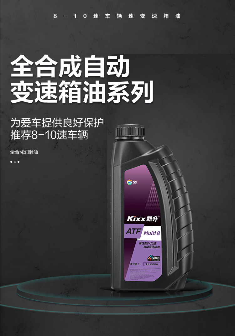 GS (Kixx) 凱升 ATF Multi 8 自動(dòng)變速箱油 8-10速-第1張圖片-鄭州市冠恒貿易有限公司【官方網(wǎng)站】-車(chē)用潤滑油服務(wù)專(zhuān)家