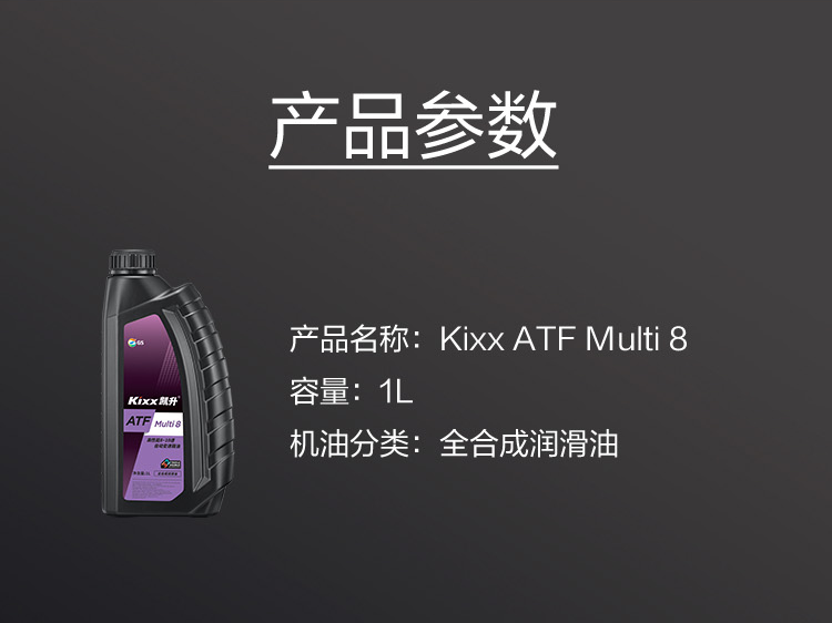GS (Kixx) 凱升 ATF Multi 8 自動(dòng)變速箱油 8-10速-第5張圖片-鄭州市冠恒貿易有限公司【官方網(wǎng)站】-車(chē)用潤滑油服務(wù)專(zhuān)家