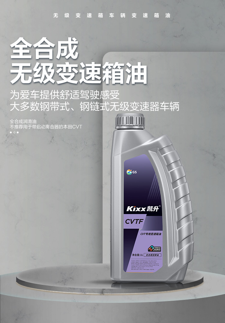 GS (Kixx) 凱升 CVTF 無(wú)級自動(dòng)變速箱油-第1張圖片-鄭州市冠恒貿易有限公司【官方網(wǎng)站】-車(chē)用潤滑油服務(wù)專(zhuān)家