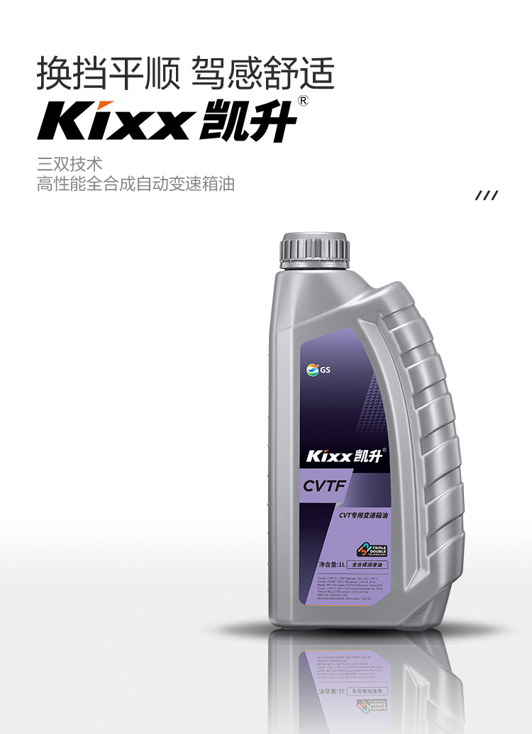 GS (Kixx) 凱升 CVTF 無(wú)級自動(dòng)變速箱油-第2張圖片-鄭州市冠恒貿易有限公司【官方網(wǎng)站】-車(chē)用潤滑油服務(wù)專(zhuān)家