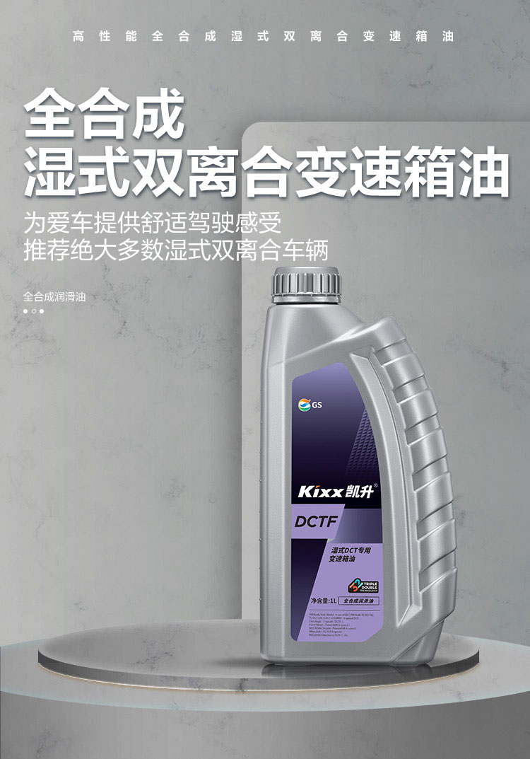 GS (Kixx) 凱升 DCTF 濕式雙離合變速箱油-第1張圖片-鄭州市冠恒貿易有限公司【官方網(wǎng)站】-車(chē)用潤滑油服務(wù)專(zhuān)家